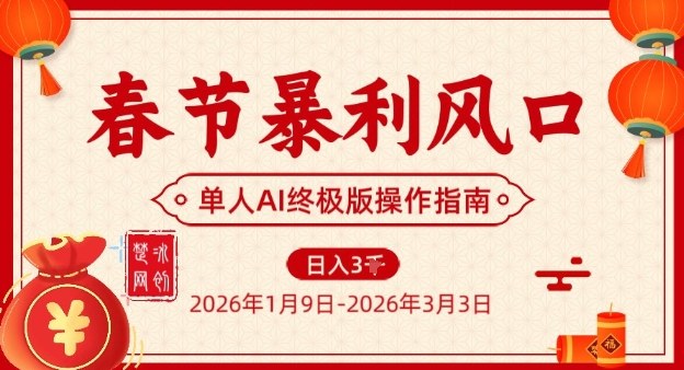 春节暴利风口项目，单人AI落地翻身终极版实操-皓哥创业笔记