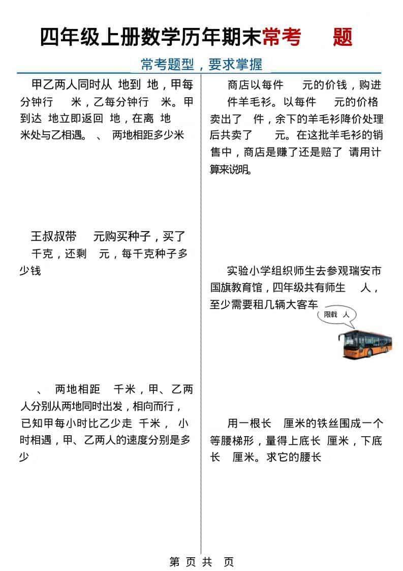 四年级上数学历年期末常考应用题40题