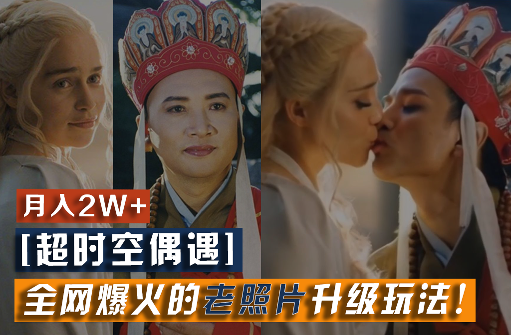 【超时空偶遇】全网爆火的老照片升级玩法!小白月入2w+,一部手机就可以搞定-皓哥创业笔记