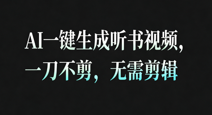 AI一键生成听书疗愈视频,一刀不剪,无需剪辑直接发布!-皓哥创业笔记