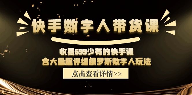 收费699少有的快手数字人带货课，含大量超详细俄罗斯数字人玩法-皓哥创业笔记