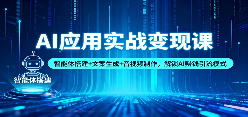AI应用实战变现课:智能体搭建+文案生成+音视频制作,解锁AI赚钱引流模式-皓哥创业笔记