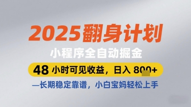 2025翻身计划小程序全自动掘金，48小时可见收益，日入多张+，长期稳定靠谱，小白宝妈轻松上手【揭秘】-皓哥创业笔记