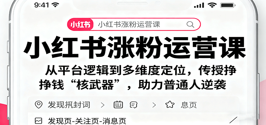 小红书涨粉运营课：从平台逻辑到多维度定位，传授挣钱 “核武器”，助力普通人逆袭-皓哥创业笔记