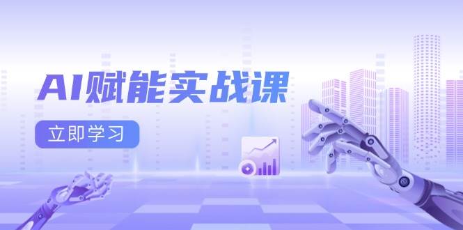 AI赋能实战课：Excel和PPT制作、AI绘画、打造爆款文案、实现流量变现-皓哥创业笔记
