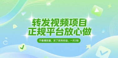 转发视频项目，正规平台放心做，不看播放量，无粉丝要求，发了就有收益，一天3张【揭秘】-皓哥创业笔记