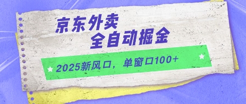 2025新风口，京东外卖全自动掘金，单窗口100+【揭秘】-皓哥创业笔记
