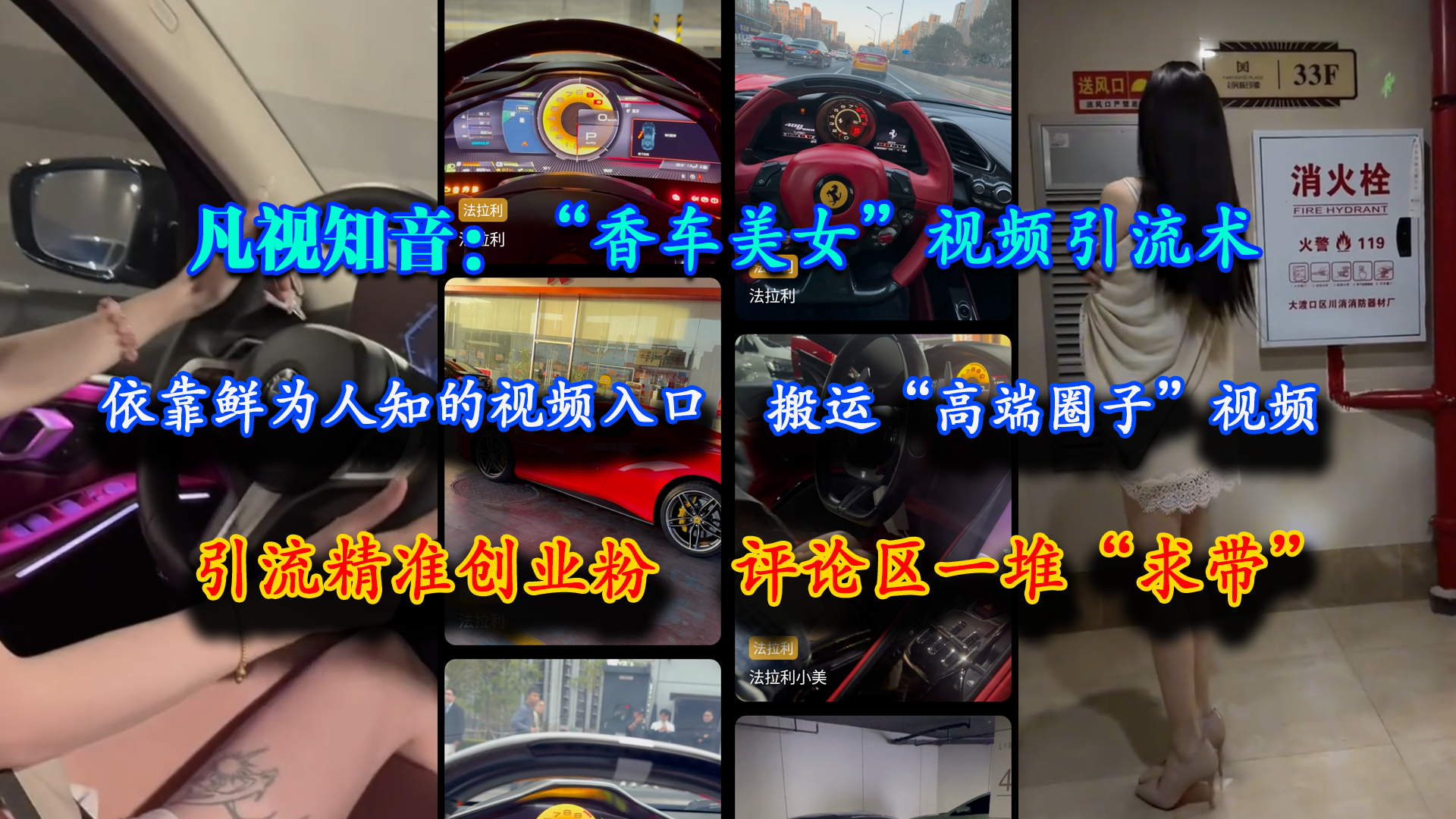 （15199期）凡视知音：“香车美女”视频引流术，依靠鲜为人知的视频入口，搬运“高端圈子”视频，引流精准创业粉，评论区一堆“求带”-皓哥创业笔记