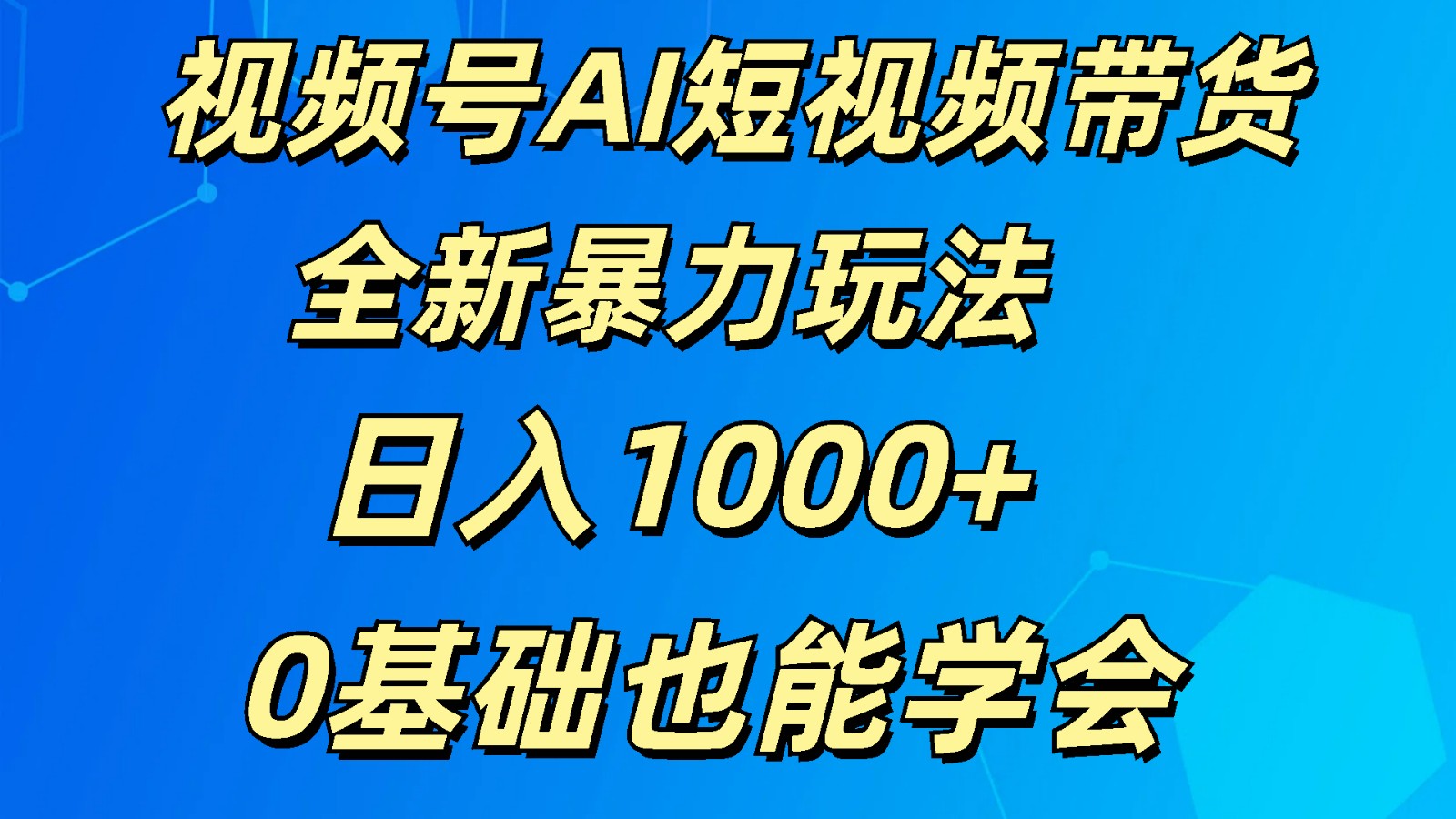 视频号AI短视频带货掘金计划全新暴力玩法 日入1000+ 0基础也能学会-皓哥创业笔记