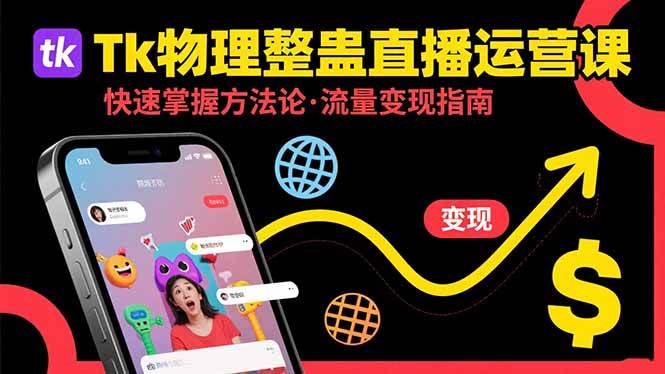 （15645期）Tk物理整蛊直播跨境运营：快速掌握整蛊类直播的运营方法论，实现流量变现-皓哥创业笔记