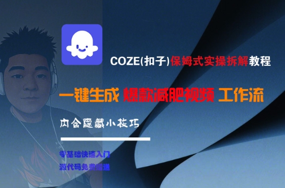 COZE(扣子)保姆式实操拆解教程，一键生成爆款减肥视频工作流，批量产出高质量视频-皓哥创业笔记