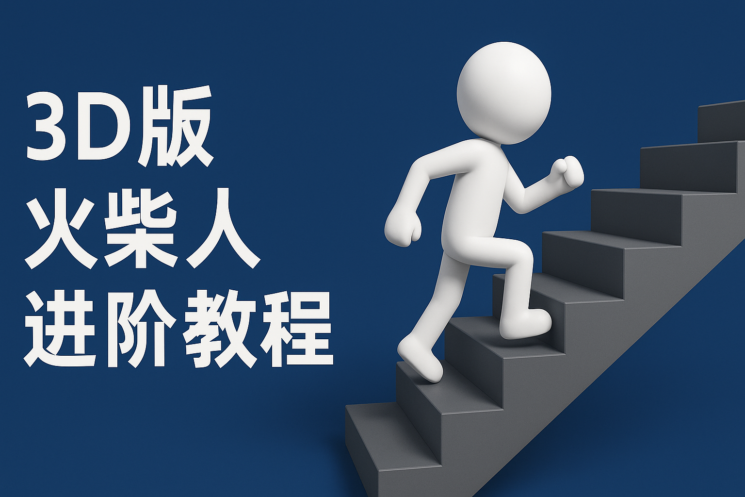 扣子一键生成火柴人视频，彩色3D中英字幕进阶版本-皓哥创业笔记