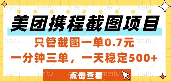 美团携程截图项目，只管截图一单0.7元，一分钟三单，一天稳定5张+【揭秘】-皓哥创业笔记