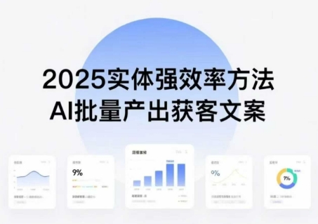 实体强效率方法：AI批量产出获客文案，2025年普通人拥抱AI，实现实体创收-皓哥创业笔记