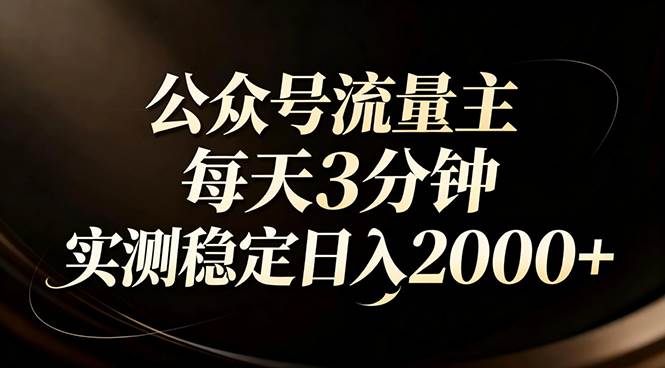 （17259期）【公众号流量主】红利回归！AI四步法每天3分钟，实测稳定日入2000+-皓哥创业笔记