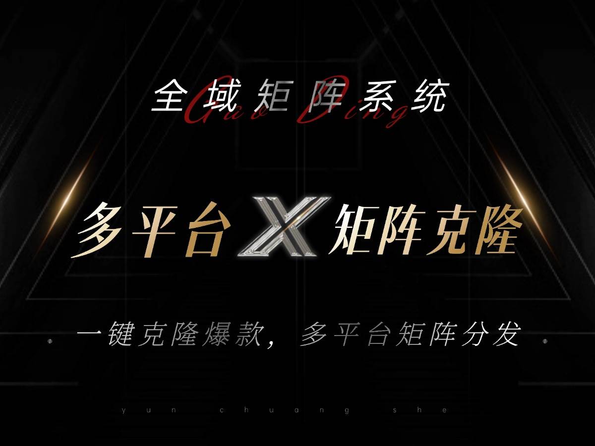 （13126期）全域矩阵系统，可一键克隆爆款矩阵分发到多个平台！矩阵操作日引流500+！-皓哥创业笔记