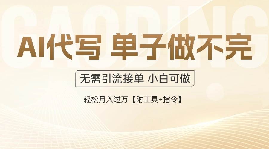 （14773期）AI代写接单，多劳多得，单子接不完，轻松月入过万【附工具+指令】-皓哥创业笔记