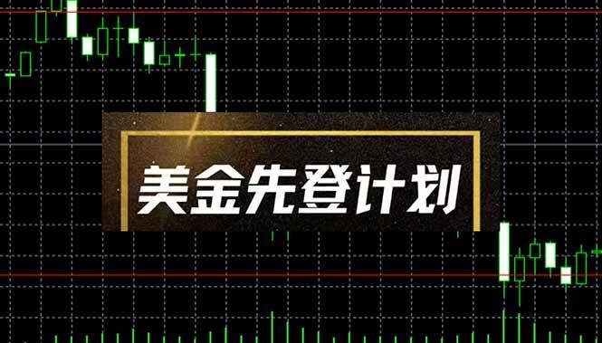 （14550期）美金先登计划（2025黑马项目） （单人日收益2至3K，当日可提现，可放大…-皓哥创业笔记