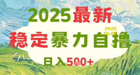 2025最新暴力自撸项目,日入5张+,可矩阵操作【揭秘】-皓哥创业笔记