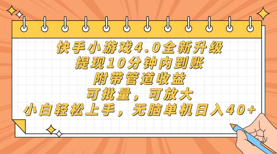 （14442期）快手小游戏4.0升级，提现10分钟内到账，可批量，可放大，小白可轻松上…-皓哥创业笔记