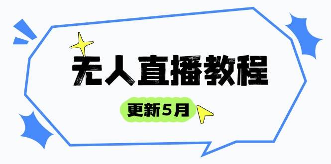 (14663期)无人直播教程-更新5月,防风技术到话术,选品玩法全解析,打造直播高手-皓哥创业笔记