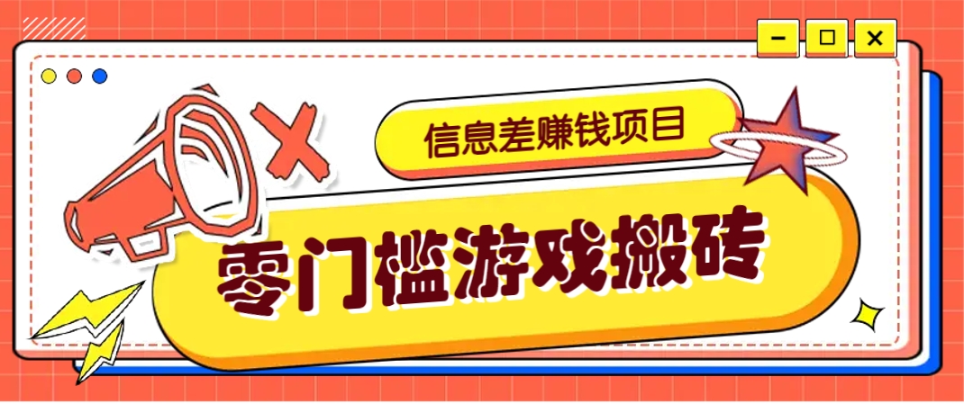 冷门且赚钱的信息差副业项目，靠游戏搬砖偏门野路子玩法，收益净赚3000+-皓哥创业笔记