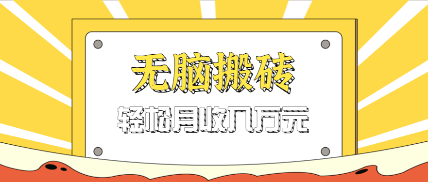 无脑搬砖天涯论坛神帖引流变现虚拟项目，一条龙实操玩法实操一天200+【附资源】-皓哥创业笔记