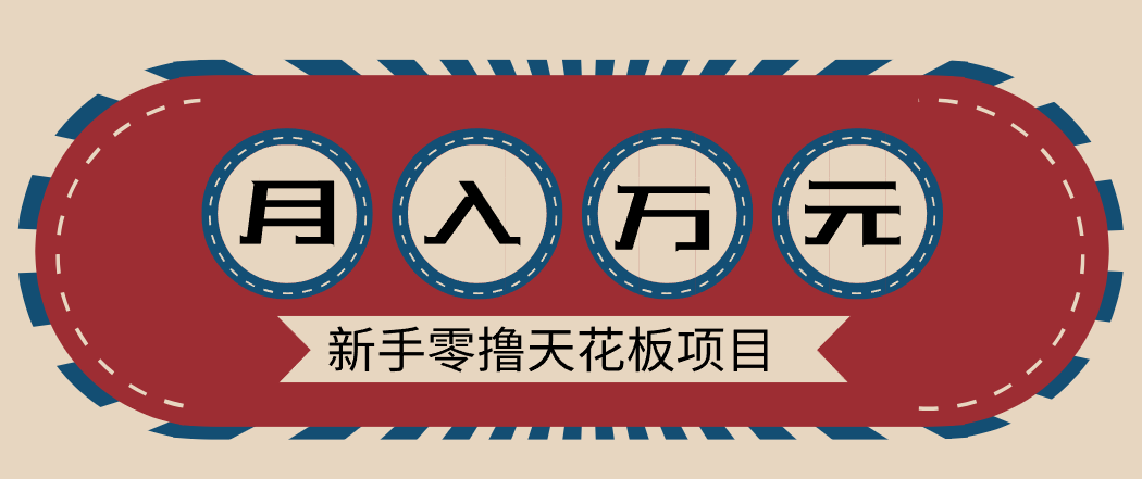 新手零撸天花板项目，网盘拉新零成本零门槛多种变现方式，轻松月入万元-皓哥创业笔记