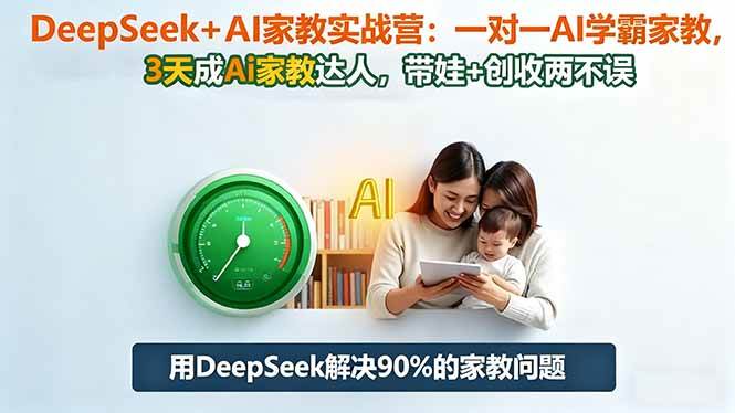 （16500期）DeepSeek+AI家教实战营：1对1AI学霸家教,3天成Ai家教达人,带娃+创收两不误-皓哥创业笔记