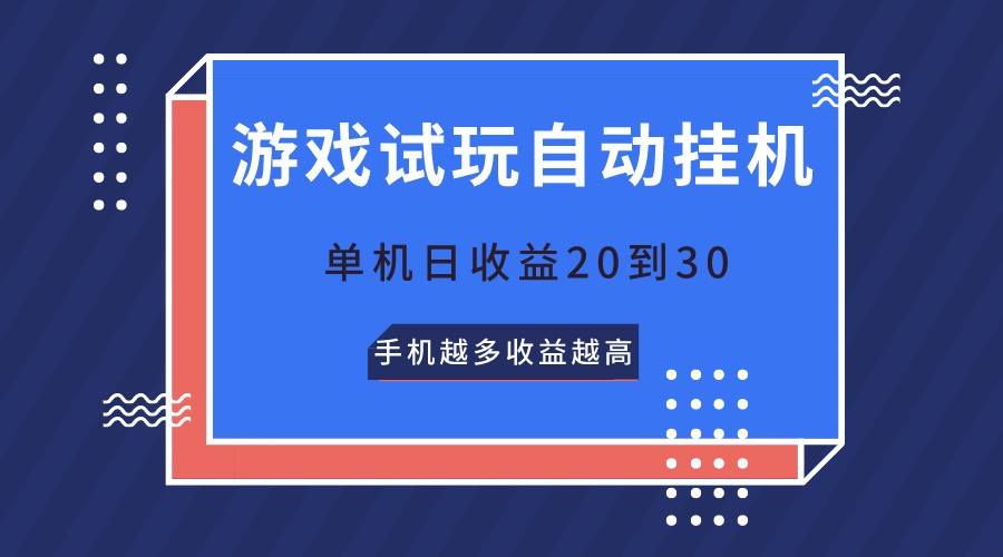 游戏试玩,无需养机,单机日收益20到30,手机越多收益越高-皓哥创业笔记