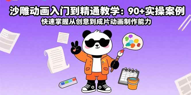 (15783期)沙雕动画入门到精通教学:90+实操案例 快速掌握从创意到成片动画制作能力-皓哥创业笔记