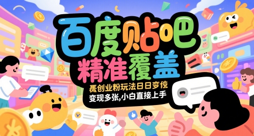 百度贴吧精准覆盖创业粉玩法日变现多张，小白直接上手【揭秘】-皓哥创业笔记