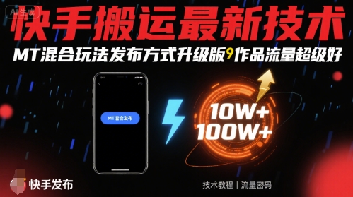 快手搬运最新技术，MT混合玩法发布方式升级版，作品流量超级好-皓哥创业笔记