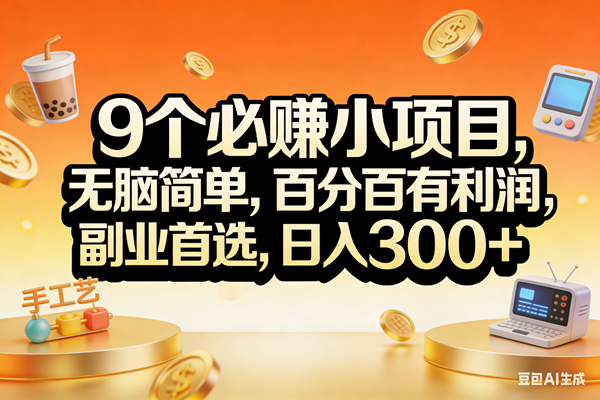 (17529期)9个必赚小项目,无脑简单,百分百有利润,副业首选,日入200+-皓哥创业笔记