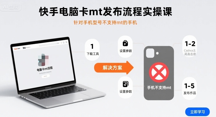 快手电脑卡mt发布流程实操课，针对手机型号不支持mt的手机-皓哥创业笔记