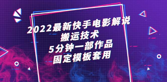 （2314期）2022最新快手电影解说搬运技术，5分钟一部作品，固定模板套用-皓哥创业笔记