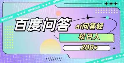 百度ai问答，人人可操作，日入2张-皓哥创业笔记