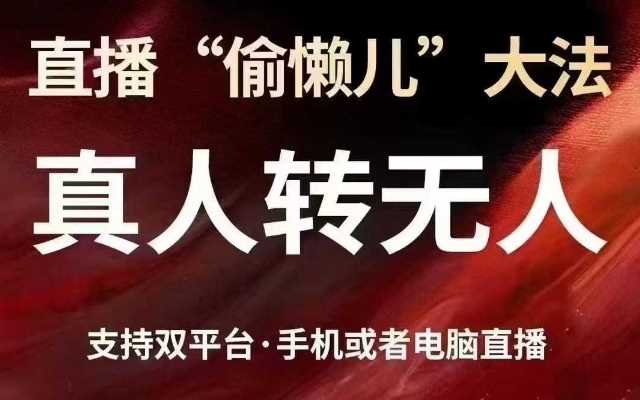 直播“偷懒儿”大法,真人转无人,支持抖音视频号双平台手机或者电脑直播-皓哥创业笔记