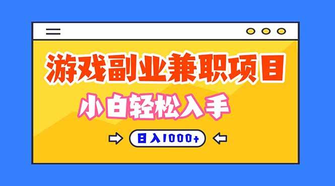 （16566期）正规游戏副职兼职项目，日入1000+，小白轻松入手！-皓哥创业笔记