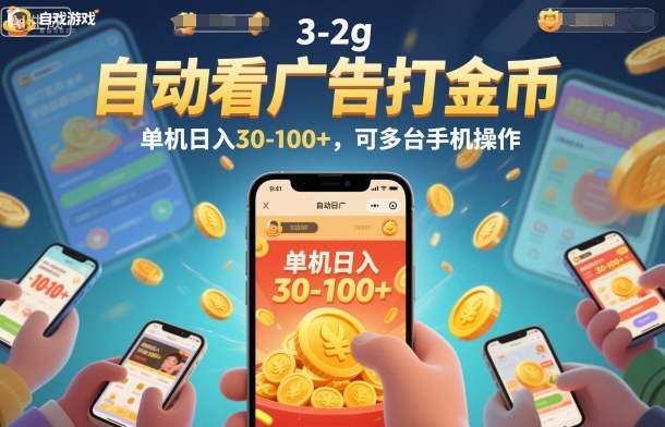 自动看广告打金币，单机日入30-100+，可多台手机操作【揭秘】-皓哥创业笔记