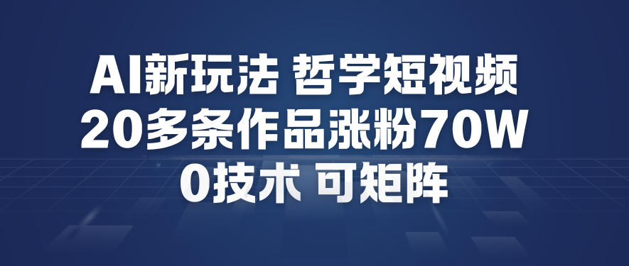 AI新玩法哲学短视频制作教学，20多条作品涨粉70W，0成本赛道，可矩阵-皓哥创业笔记