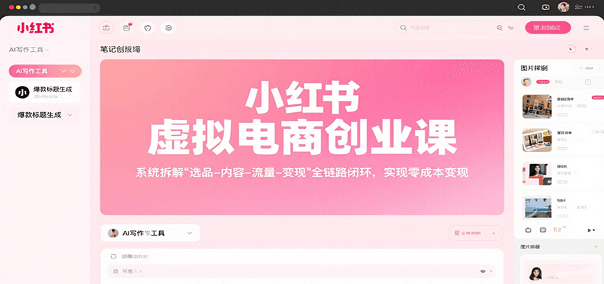 小红书虚拟电商创业课，系统拆解选品-内容-流量-变现，实现零成本变现-皓哥创业笔记