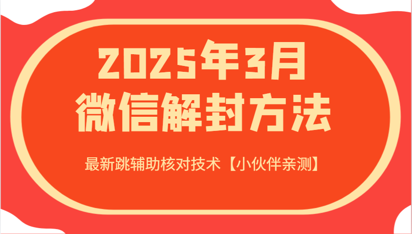 2025年3月微信解封方法 最新跳辅助核对技术【小伙伴亲测】-皓哥创业笔记