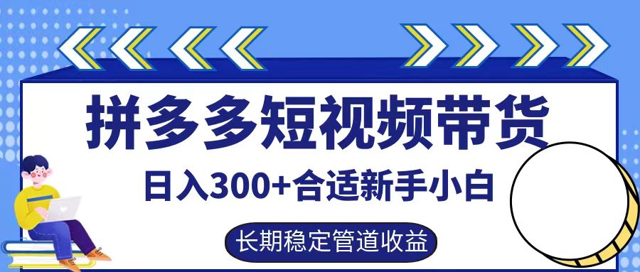 拼多多短视频带货日入300+，实操账户展示看就能学会-皓哥创业笔记
