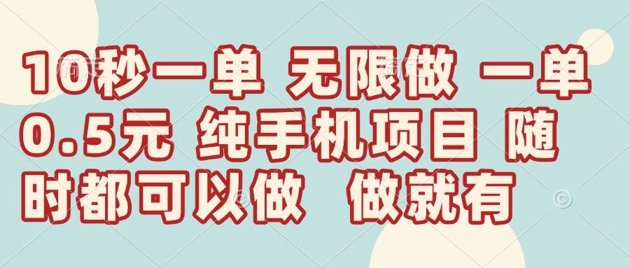 (14493期)10秒钟一单,一单5毛钱到手,无限做,做就有,一天轻松日入300+-皓哥创业笔记