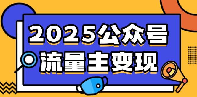 （14487期）2025公众号流量主变现，0成本启动，AI产文，小绿书搬砖全攻略！-皓哥创业笔记