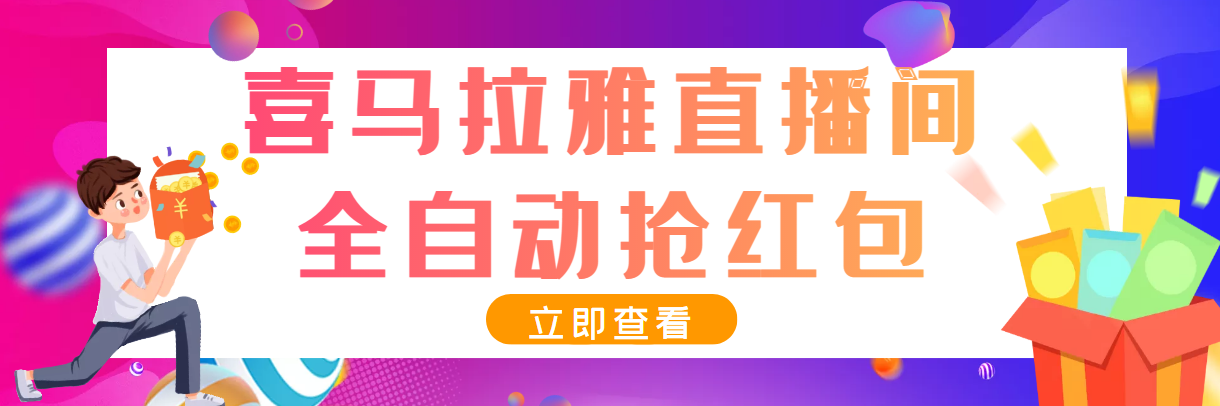 （3685期）最新喜马拉雅抢红包全自动挂机抢红包项目，单号一天5–10+【脚本+教程】-皓哥创业笔记