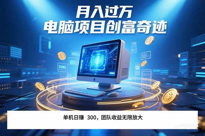 （15405期）最新电脑项目单机每天收益300+ 带有团队管道收益 可无限放大 月入过万…-皓哥创业笔记