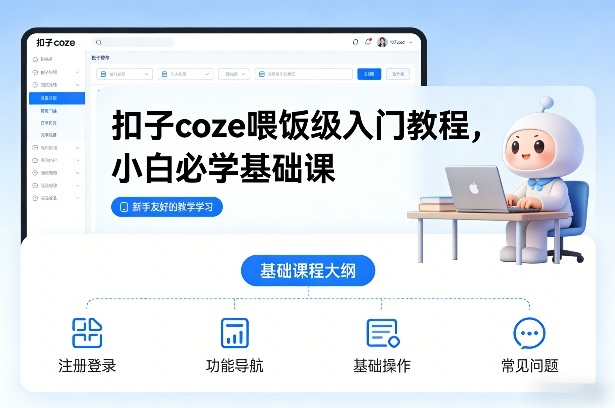 扣子coze喂饭级入门教程，小白必学基础课-皓哥创业笔记