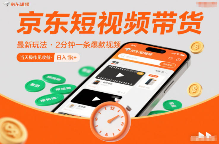 京东短视频带货最新玩法，2分钟一条爆款视频，0粉丝，0保证金，当天操作见收益，日入1k+【揭秘】-皓哥创业笔记
